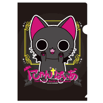 にゃんぱいあA4クリアファイル②